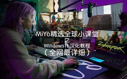 美版电脑Window11汉化教程，全网最详细！