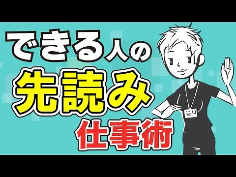【仕事ができる】要領よく仕事を進めるための「先読み力」を身につける方法