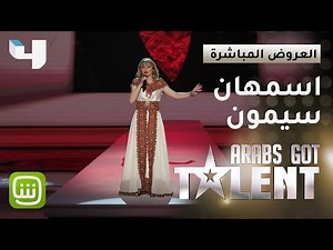 #ArabsGotTalent - أسمهان سيمون تطرب الجميع بالتراث الأمازيغي