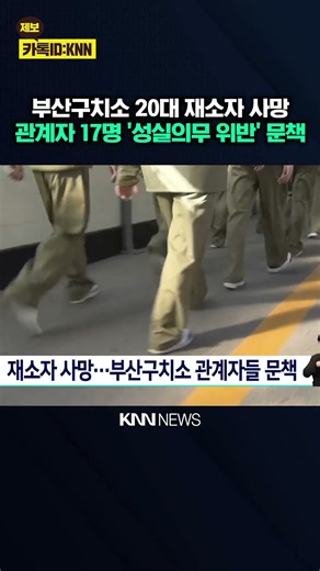 Inmate Death... 17 Busan Detention Center Officials Reprimanded / KNN