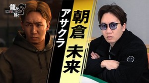 『龍が如く８』格闘家・アサクラを演じる朝倉未来さんのインタビュー映像を公開 ｜セガ SEGA
