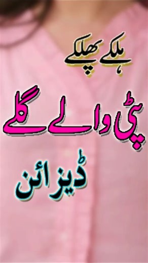 patti gala design | patti neck design | simple neck design #shortsfeed #shorts #ytshorts