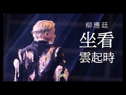 2023.07.07-10 柳應廷 Jer Lau 坐看雲起時 @ “Across The Universe” In My Sight Solo Concert