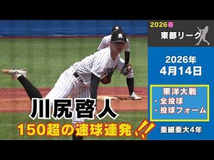 【東都野球連盟2026春】川尻啓人（亜細亜大4年）投手が150超の直球で1イニング無失点リリーフ！ （全投球・投球フォーム）