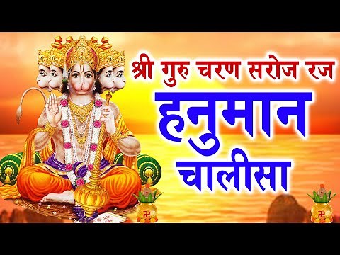 SHRI GURU CHARAN SAROJ RAJ | श्री गुरु चरण सरोज राज हनुमान चालीसा | HANUMAN BHAJAN