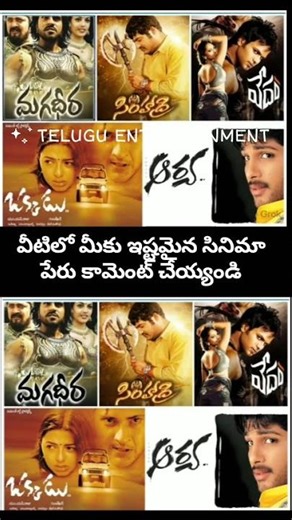 వీటిలో మీకు ఇష్టమైన సినిమా ఏది? 🍿 Pick Your Favorite Telugu Cult Classic! #Shorts