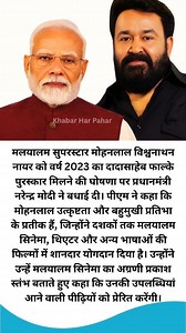 Narendra Modi congratulates Mohanlal Viswanathan Nair #NarendraModi #mohanlal #DadasahebPhalkeAward #NationalAwards2025 #modi #indian | Khabar Har Pahar