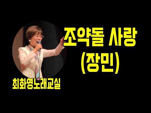 조약돌 사랑 (장민),가사 동영상, 노래배우기, 최화영노래교실, K-Pop(trot),韓國歌謠