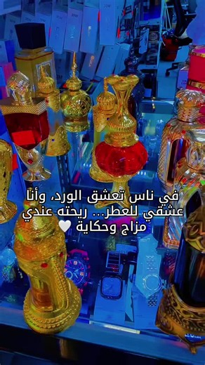 حكاية عشق 😍😍#عطر#عطورات_ثابته_لفتره_طويلة #عشقي #الو_بياع_الورد #explore_اكسبلور_تيك_توك