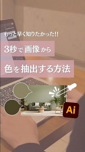 もっと早く知りたかった!!3秒で画像から色を抽出する方法🖌️ #webデザイン #デザイン