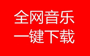 全网各平台音乐下载，用这个软件就够了！
