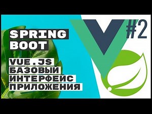 Vue.js - A Basic JavaScript Interface for a RESTful Application (Part 1). Spring Boot REST