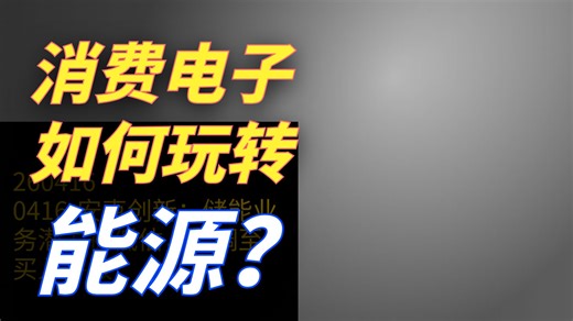 安克创新：储能业务潜力被低估，上调至买入评级