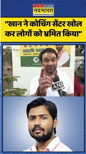 Khan Sir । Raushan Anand । Tej Pratap Yadav । “खान ने कोचिंग सेंटर खोल कर लोगों को भ्रमित किया”