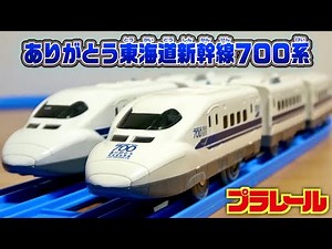 The last run version is now available in Plarail! Thank you Tokaido Shinkansen 700 series ☆ The r...