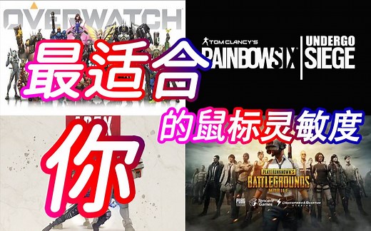 【PSA method】教你计算出最适合你的游戏鼠标灵敏度（重置）