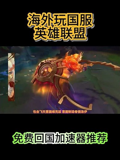 英雄联盟蓝色精粹商店返场，海外华人回国加速器推荐HiCN
