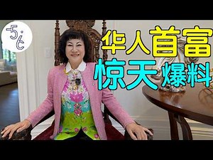 移民加拿大的前常委亿万富翁（第五集）：我要公开真相！说点老百姓不知道的！