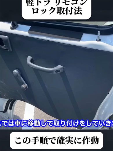 アマゾン ベストセラーの激安キーレスキットを軽トラに付けてみた！アンサーバック搭載 SUZUKI キャリイをリモコンでロック！(1/3) #アンサーバック #キャリイ #車DIY #車カスタム #車いじり #カー用品 #軽トラ #車 #ガレージライフ #便利アイテム #fyp #foryoupage❤️❤️ #tredingvideos #viral