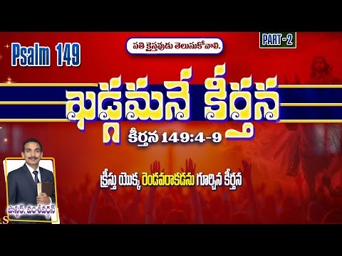 ఖడ్గమనే కీర్తన వివరణ | Psalm 149 Explanation in Telugu | Telugu Christian Message