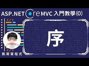 【0.序】ASP.NET Core MVC入門教學(0) - 序