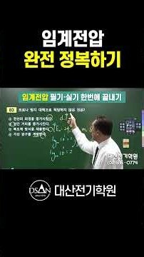 Electrical Engineer Power Engineering Critical Voltage, Master Written and Practical Exams at Onc...