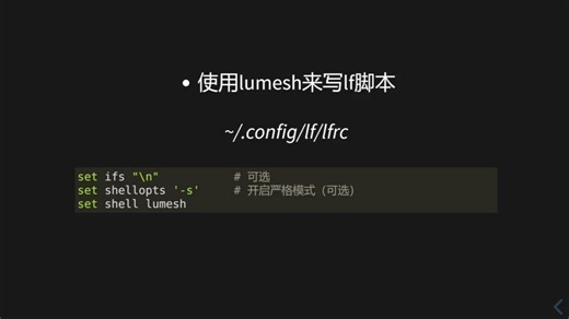Lumesh 实战之 lf文件管理器脚本