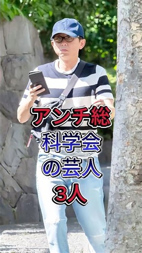 アンチ総科学会の芸人3人#ココリコ遠藤 #芸能人 #fyp #有吉弘行