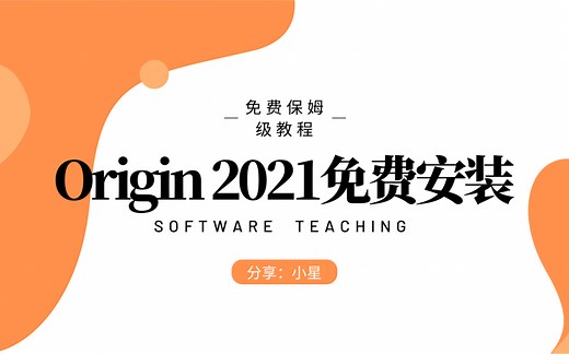 【小星课堂144】OriginPro 2021的安装及使用——安装篇