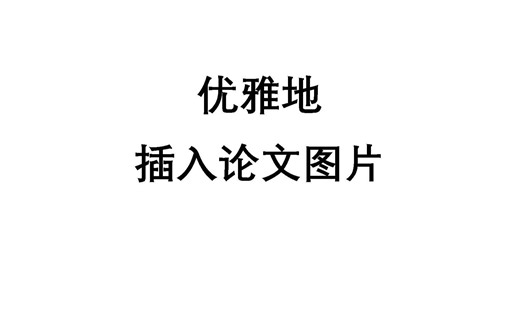 插入论文图片，让论文排版更美观的方法