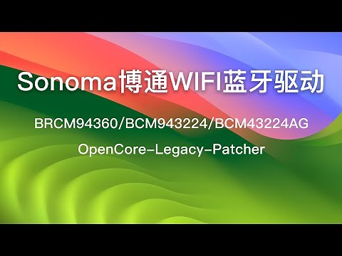 macOS Sonoma14驱动博通WIFI蓝牙无线网卡,修复更新后无法使用BRCM94360，943224 ，43224AG，OpenCoreLegacyPatcher