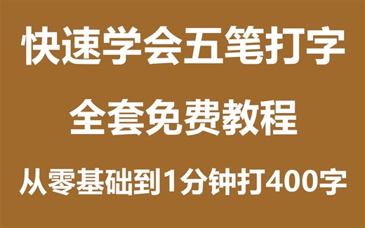 【全套】五笔打字教程从入门到精通详细讲解（五笔输入法零基础入门到精通）