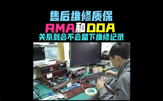 电脑硬件售后翻新维修，你得搞懂RMA和DOA，以及查询SN码判断新旧