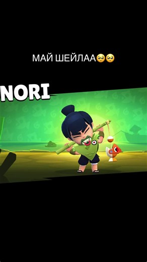 мой новый любимый бравлер #нори #бравлстарс #brawlstars #бравлтолк #бравл