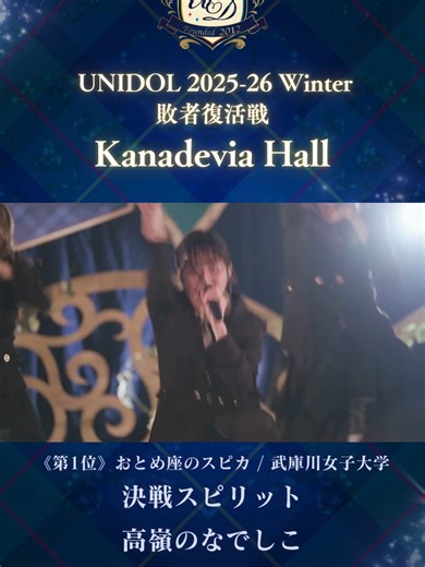 決戦スピリット/高嶺のなでしこ [おとめ座のスピカ/武庫川女子大学] ・ UNIDOL 2025-26 Winter 敗者復活戦 2026/2/12(Thu.)＠Kanadevia Hall（旧TOKYO DOME CITY HALL） ・ ・ ⋱ YouTubeにて全編公開中⋰ プロフィールのリンク先からチェック♪ ・ ・ #決戦スピリット #高嶺のなでしこ #おとめ座のスピカ #武庫川女子大学 #unidol #ユニドル #ユニドル2526冬 #アイドルコピーダンス #カバーダンス #アイドル #アイドルコピーダンスサークル