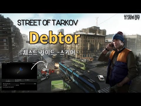 Debtor ㅣ 스키어 퀘스트 ㅣ 타르코프시내 가이드