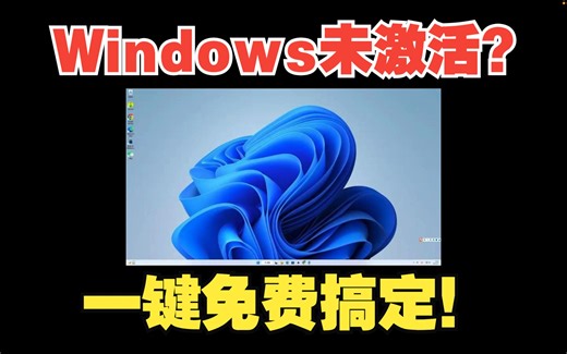 一键激活Windows
