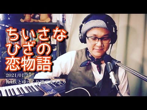 [Little Love Story/KAB.] January 10, 2021 Let's spend some time with KAB. Guitar and vocals Littl...