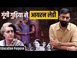रोचक रहस्य : इंदिरा गांधी? गूंगी गुड़िया या आयरन लेडी | Rajveer Sir | Springboard Clips