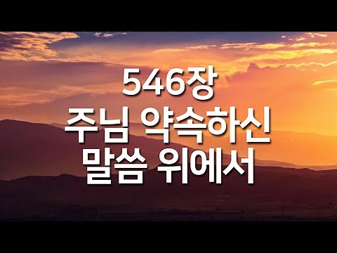 [새찬송가 546장] 주님 약속하신 말씀 위에서_매일찬송( 중간광고 없음, 찬송가연속듣기, 찬송, 찬송가, 찬송가 연속 듣기 )