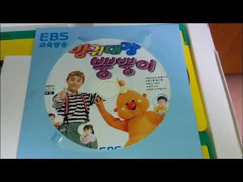 EBS 교육방송 방귀대장 뿡뿡이 비디오 동요 CD (2001.05.21.)