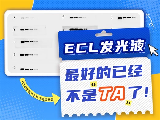 迪普测评第8期：ECL发光液，最好的已经不是“TA”了！