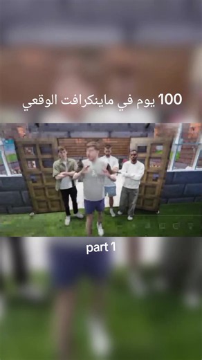 ‏100 يوم في ماين كرافت الوقعي #ماينكرافت #مستر_بيست | minecraft game