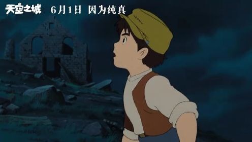 【视频】宫崎骏电影《天空之城》发布终极预告，6月1日上映