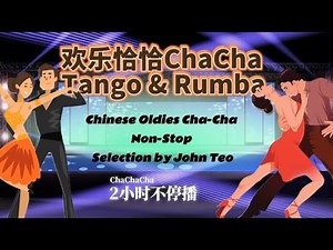 欢乐恰恰ChaCha & Tango & 古魯巴 Rumba💃💃2个小时不停播 Chinese Oldies Cha-Cha Non-Stop Selection by John Teo张平福
