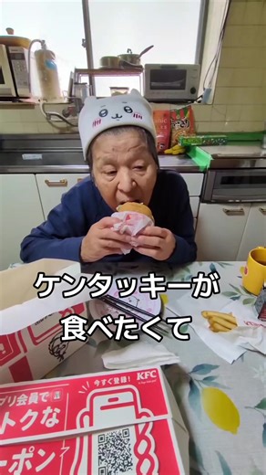 爆買いする84歳のヨシ子のケンタッキー大食い