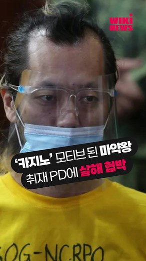 박왕열, 취재진에 대한 협박 사건