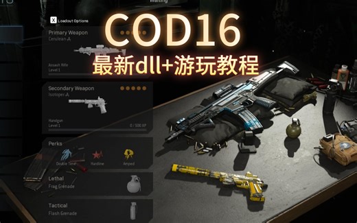 COD16最新游玩教程