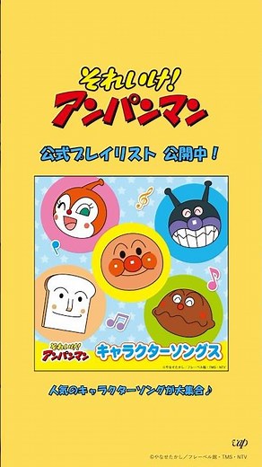 『それいけ！アンパンマン キャラクターソングス』プレイリスト公開中！アンパンマンとなかまたち、ばいきんまんやドキンちゃんなど素敵なキャラクターたちの楽曲を集めました🌈#アンパンマン
