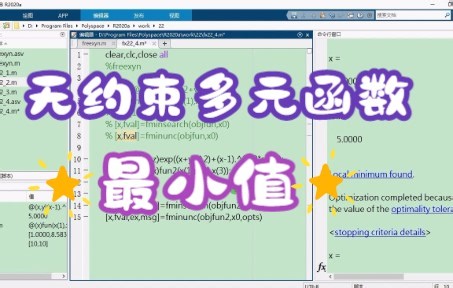22.4 Matlab求无约束多元函数最小值fminunc